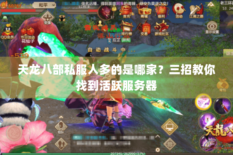 天龙八部私服人多的是哪家？三招教你找到活跃服务器