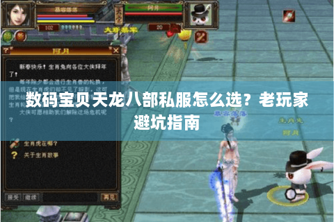数码宝贝天龙八部私服怎么选？老玩家避坑指南