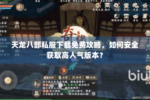 天龙八部私服下载免费攻略，如何安全获取高人气版本？