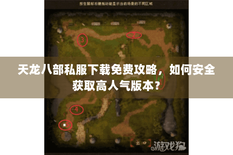 天龙八部私服下载免费攻略，如何安全获取高人气版本？