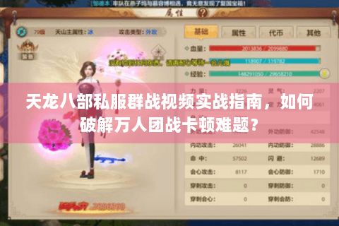 天龙八部私服群战视频实战指南，如何破解万人团战卡顿难题？
