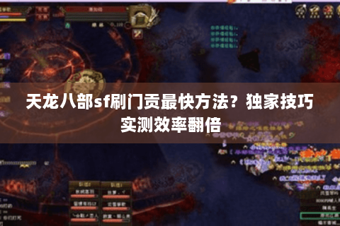 天龙八部sf刷门贡最快方法？独家技巧实测效率翻倍
