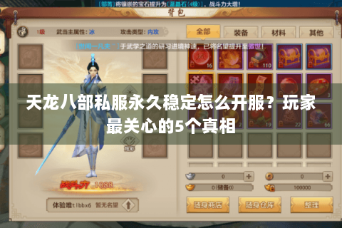 天龙八部私服永久稳定怎么开服？玩家最关心的5个真相