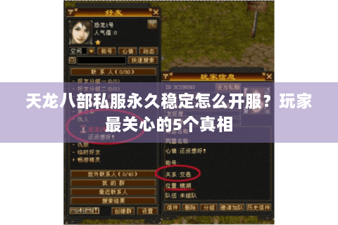 天龙八部私服永久稳定怎么开服？玩家最关心的5个真相