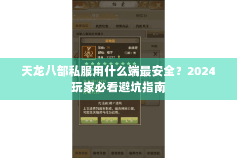 天龙八部私服用什么端最安全？2024玩家必看避坑指南