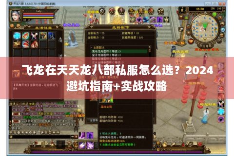 飞龙在天天龙八部私服怎么选？2024避坑指南+实战攻略