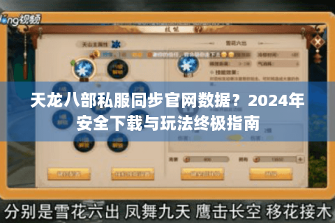 天龙八部私服同步官网数据？2024年安全下载与玩法终极指南
