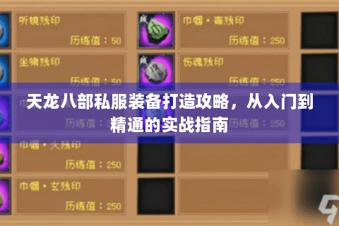天龙八部私服装备打造攻略，从入门到精通的实战指南