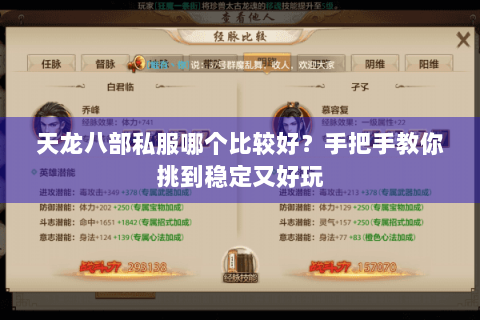 天龙八部私服哪个比较好？手把手教你挑到稳定又好玩