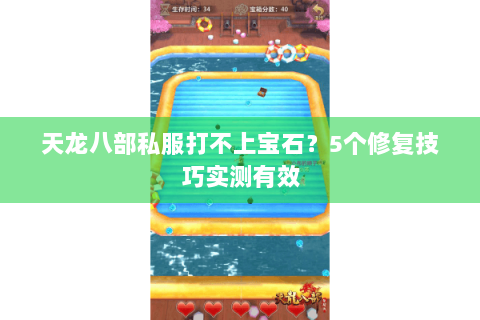天龙八部私服打不上宝石？5个修复技巧实测有效