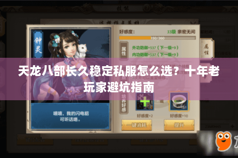 天龙八部长久稳定私服怎么选？十年老玩家避坑指南