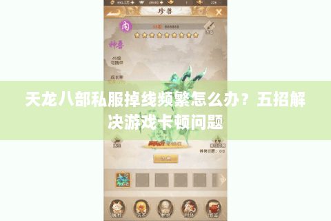 天龙八部私服掉线频繁怎么办？五招解决游戏卡顿问题