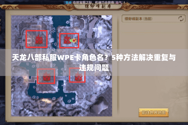 天龙八部私服WPE卡角色名？5种方法解决重复与违规问题