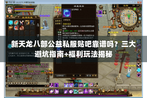新天龙八部公益私服贴吧靠谱吗？三大避坑指南+福利玩法揭秘