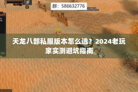 天龙八部私服版本怎么选？2024老玩家实测避坑指南