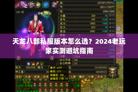 天龙八部私服版本怎么选？2024老玩家实测避坑指南