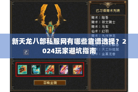新天龙八部私服网有哪些靠谱选择？2024玩家避坑指南