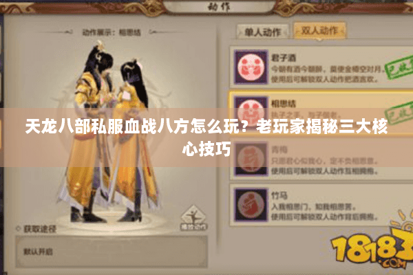 天龙八部私服血战八方怎么玩？老玩家揭秘三大核心技巧