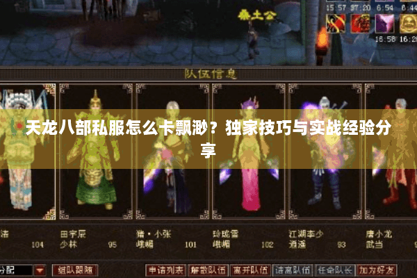 天龙八部私服怎么卡飘渺？独家技巧与实战经验分享
