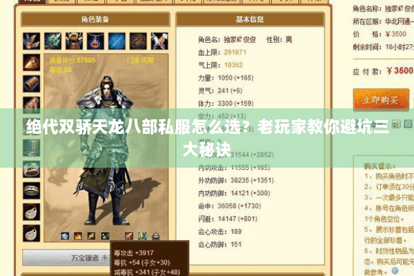 绝代双骄天龙八部私服怎么选？老玩家教你避坑三大秘诀