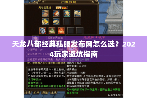 天龙八部经典私服发布网怎么选？2024玩家避坑指南