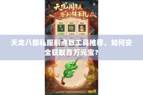 天龙八部私服刷点数工具推荐，如何安全获取百万元宝？