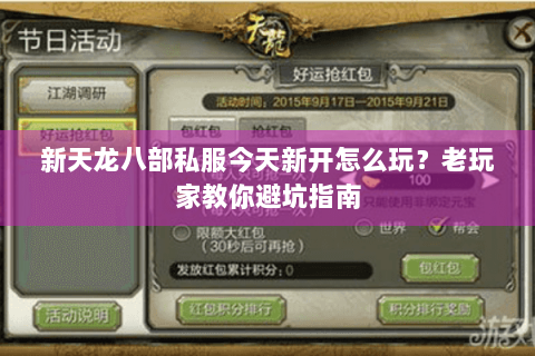新天龙八部私服今天新开怎么玩？老玩家教你避坑指南