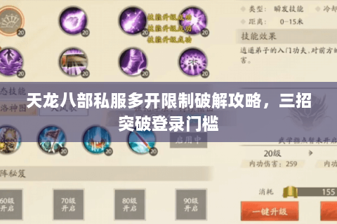 天龙八部私服多开限制破解攻略，三招突破登录门槛