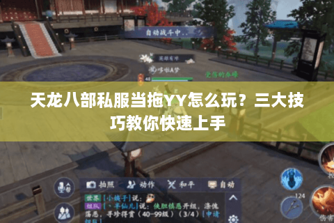天龙八部私服当拖YY怎么玩？三大技巧教你快速上手