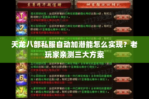 天龙八部私服自动加潜能怎么实现？老玩家亲测三大方案