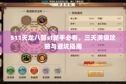 511天龙八部sf新手必看，三天满级攻略与避坑指南