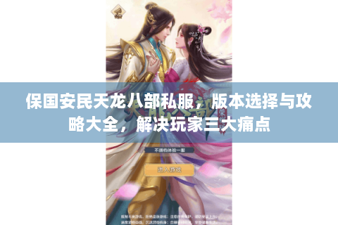 保国安民天龙八部私服，版本选择与攻略大全，解决玩家三大痛点