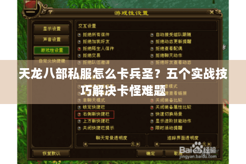 天龙八部私服怎么卡兵圣？五个实战技巧解决卡怪难题