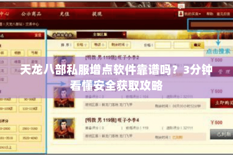 天龙八部私服增点软件靠谱吗？3分钟看懂安全获取攻略