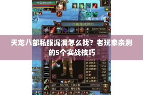 天龙八部私服漏洞怎么找？老玩家亲测的5个实战技巧