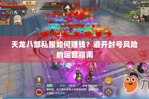天龙八部私服如何赚钱？避开封号风险的运营指南