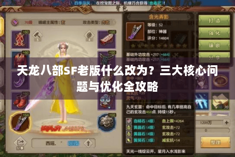 天龙八部SF老版什么改为？三大核心问题与优化全攻略