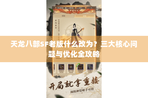 天龙八部SF老版什么改为？三大核心问题与优化全攻略