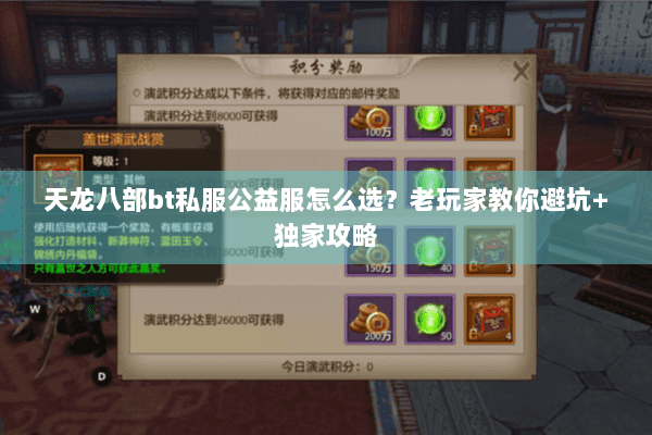 天龙八部bt私服公益服怎么选？老玩家教你避坑+独家攻略