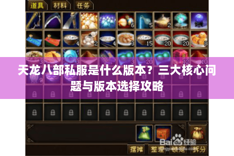 天龙八部私服是什么版本？三大核心问题与版本选择攻略