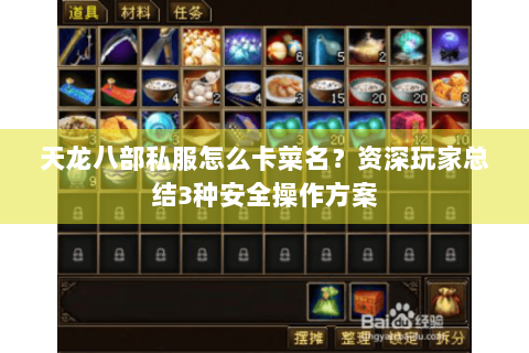 天龙八部私服怎么卡菜名？资深玩家总结3种安全操作方案