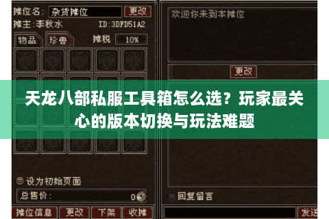 天龙八部私服工具箱怎么选？玩家最关心的版本切换与玩法难题