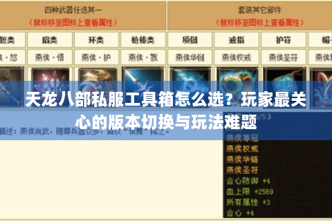 天龙八部私服工具箱怎么选？玩家最关心的版本切换与玩法难题