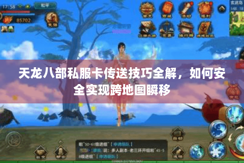 天龙八部私服卡传送技巧全解，如何安全实现跨地图瞬移