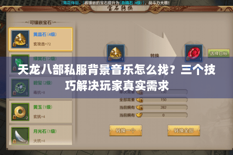 天龙八部私服背景音乐怎么找？三个技巧解决玩家真实需求