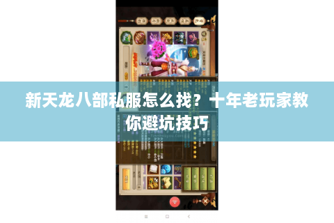 新天龙八部私服怎么找？十年老玩家教你避坑技巧