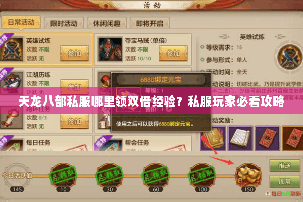 天龙八部私服哪里领双倍经验？私服玩家必看攻略