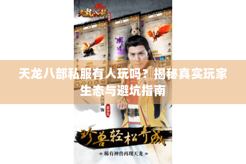 天龙八部私服有人玩吗？揭秘真实玩家生态与避坑指南