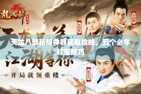 天龙八部私服神器获取攻略，五个必学打宝技巧
