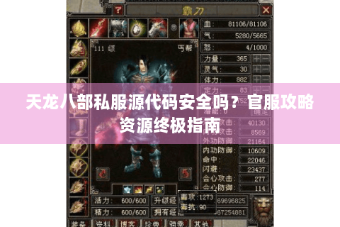 天龙八部私服源代码安全吗？官服攻略资源终极指南